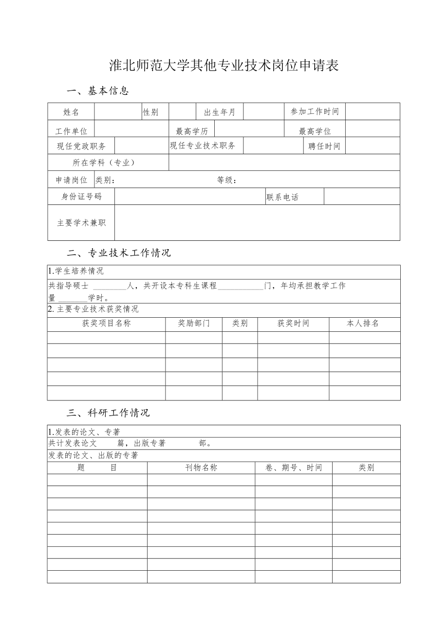 淮北师范大学其他专业技术岗位申请表.docx_第1页