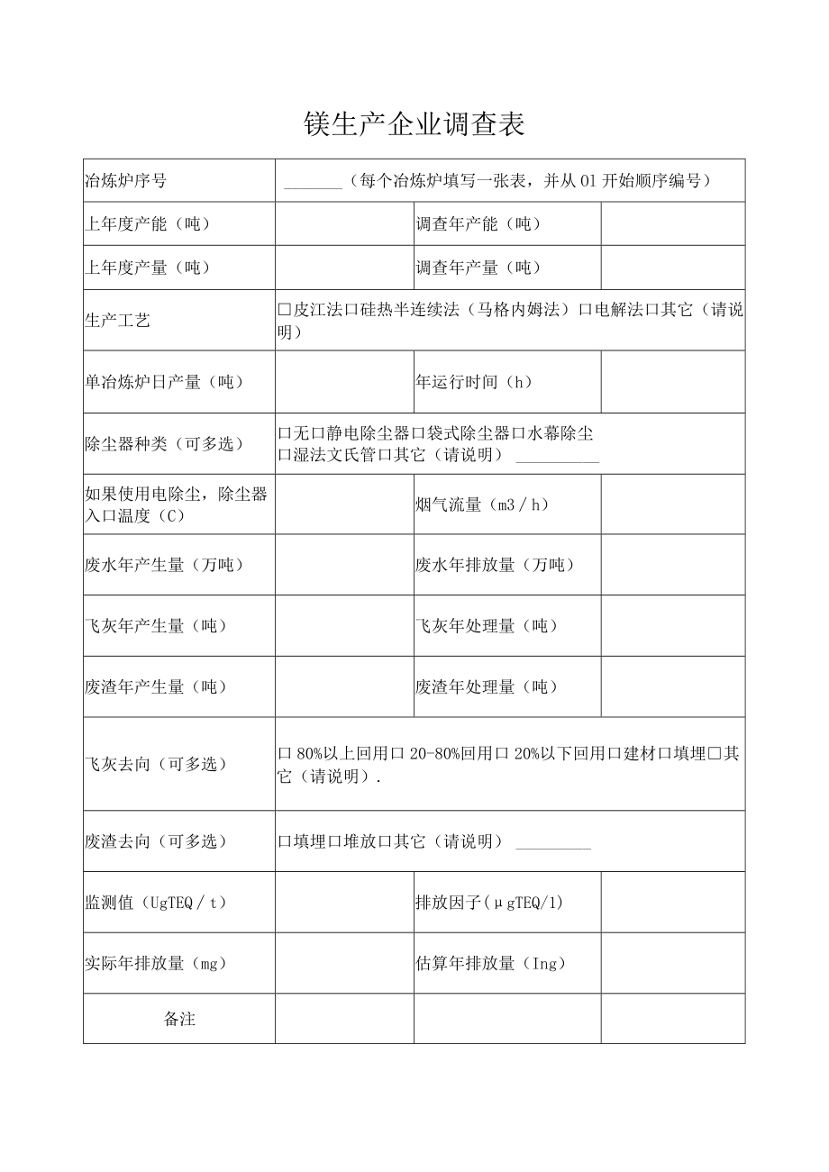 镁生产企业调查表.docx_第1页