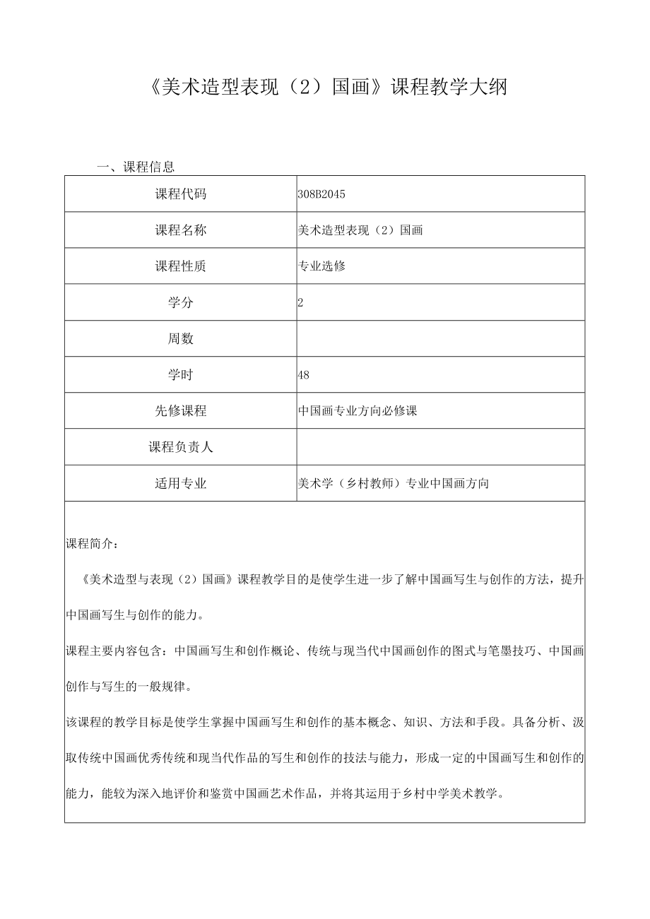 《美术造型表现（2）国画》课程教学大纲.docx_第1页