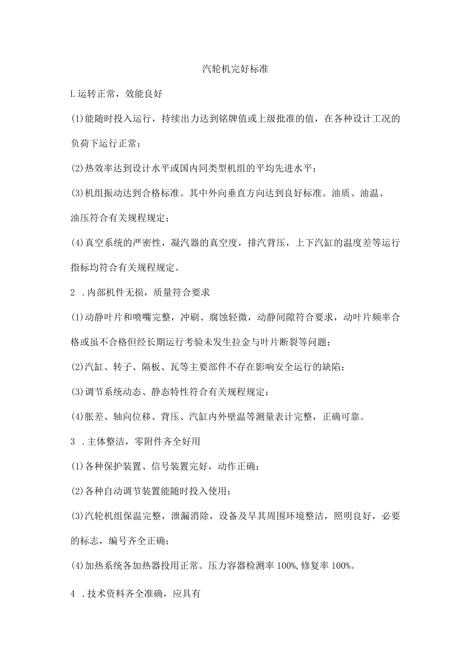 汽轮机完好标准.docx_第1页