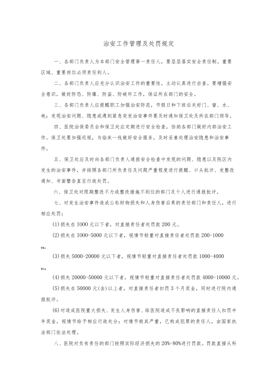 治安工作管理及处罚规定.docx_第1页