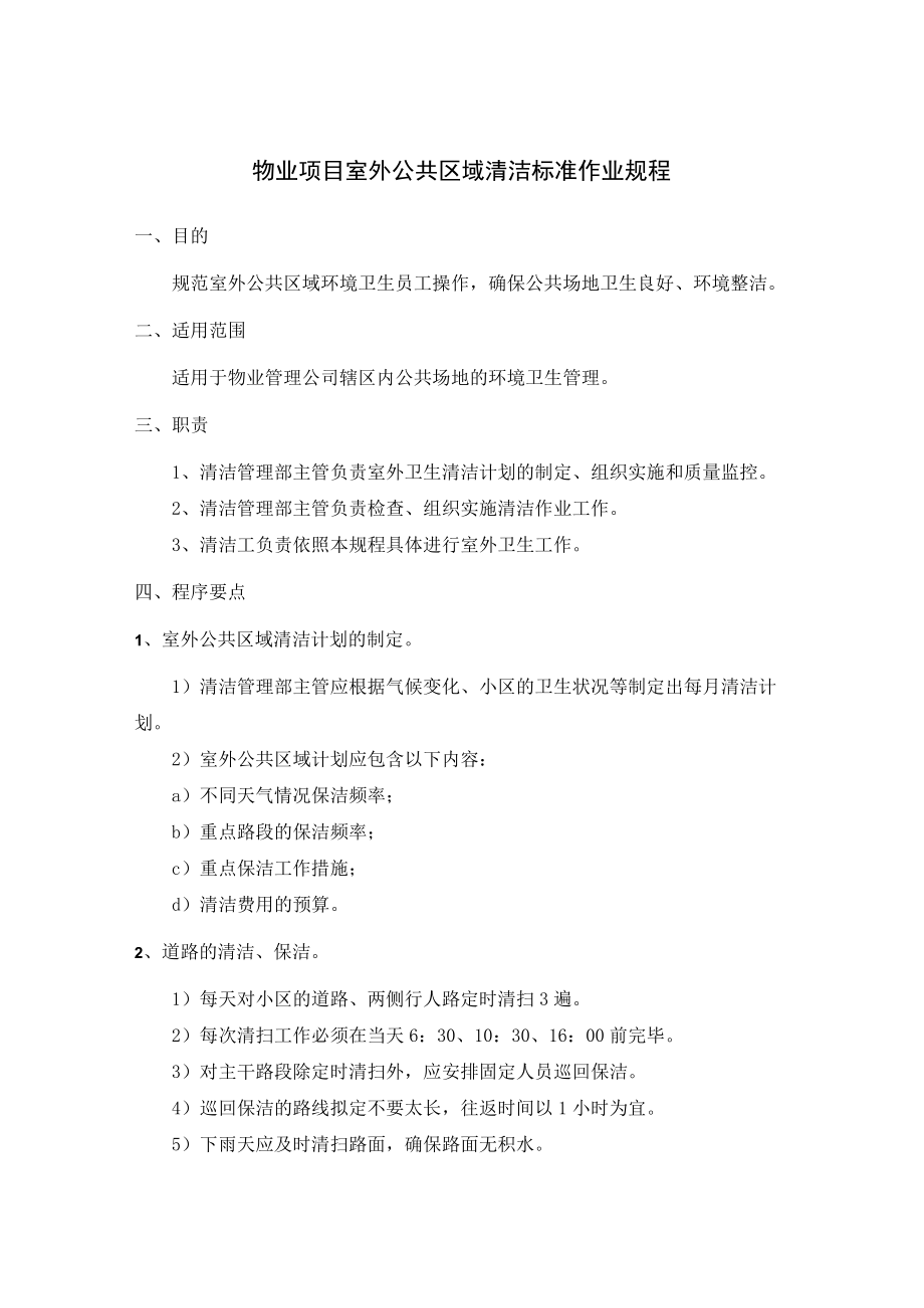 物业项目室外公共区域清洁标准作业规程.docx_第1页