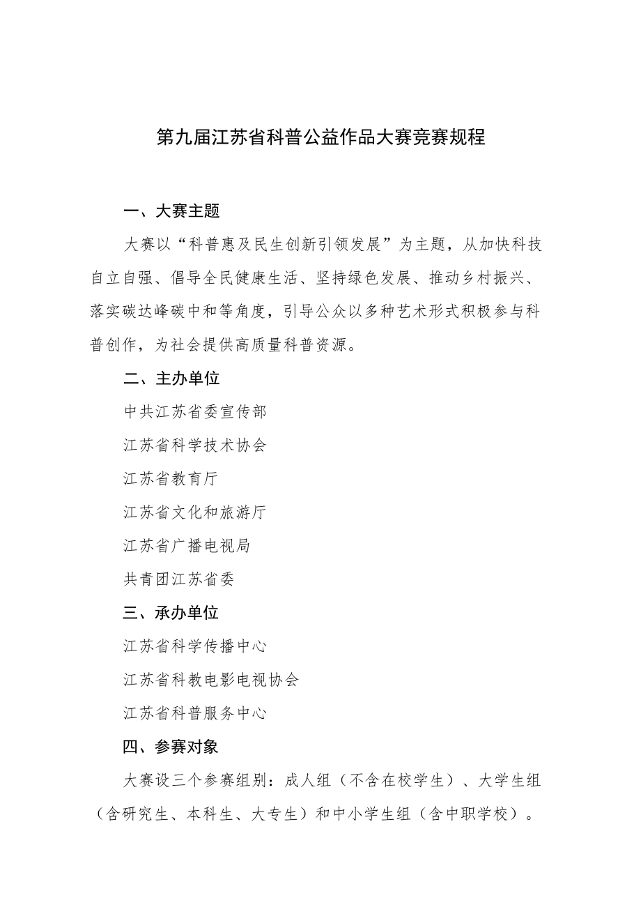 第九届江苏省科普公益作品大赛竞赛规程.docx_第1页