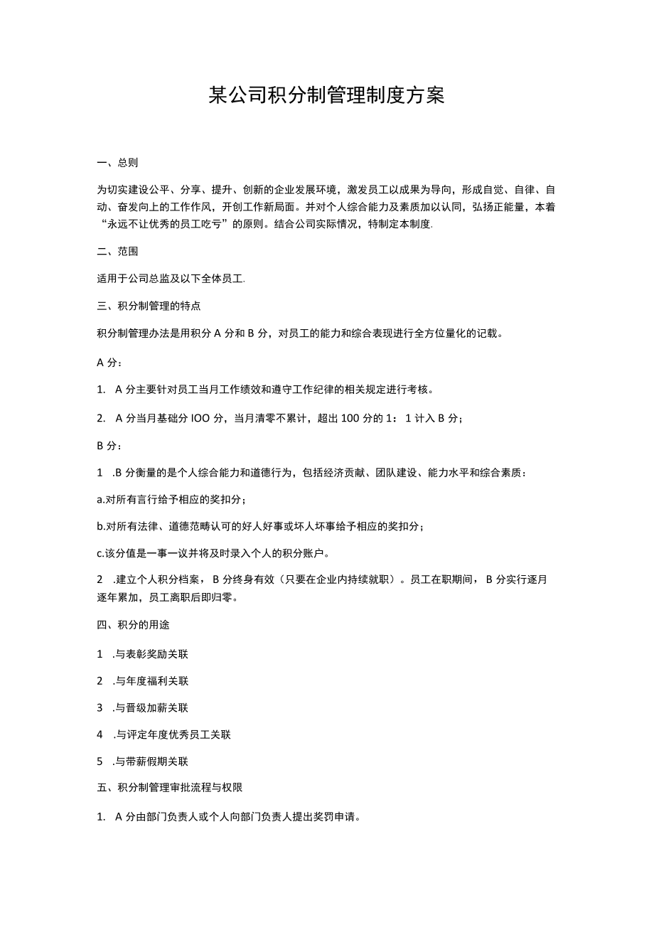 某公司积分制管理制度.docx_第1页