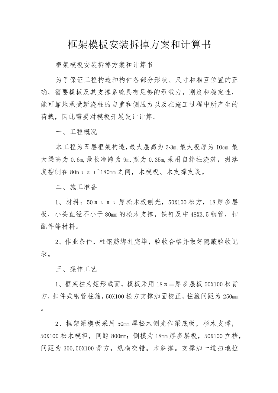 框架模板安装拆掉方案和计算书.docx_第1页