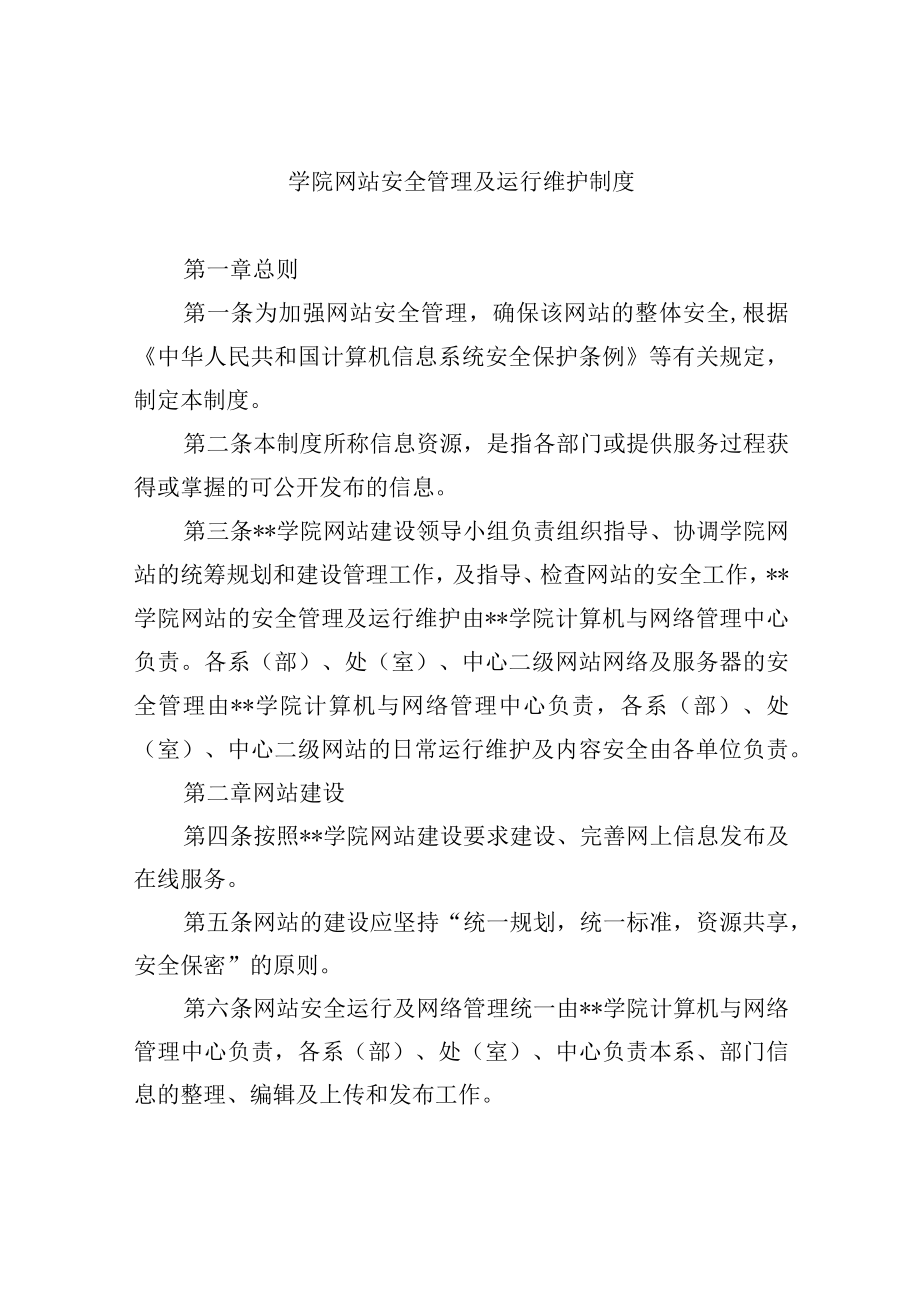 学院网站安全管理及运行维护制度.docx_第1页