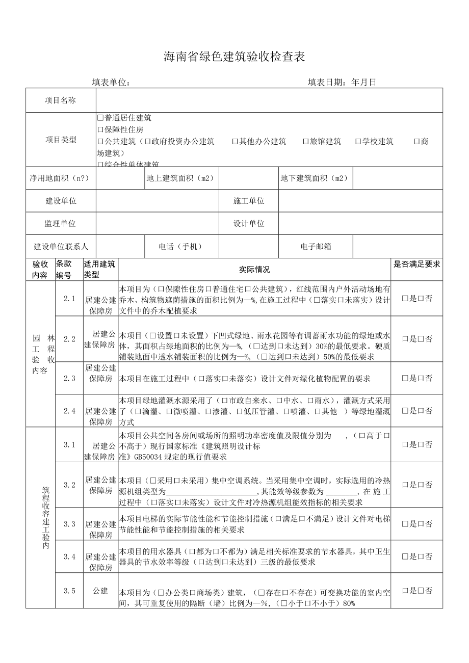 海南省绿色建筑验收检查表.docx_第1页