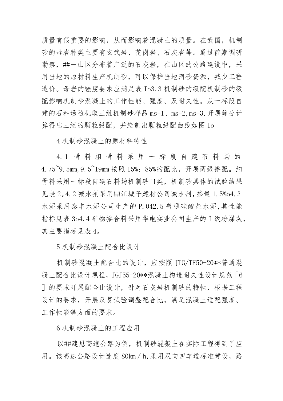 机制砂混凝土在农村公路工程的应用.docx_第3页