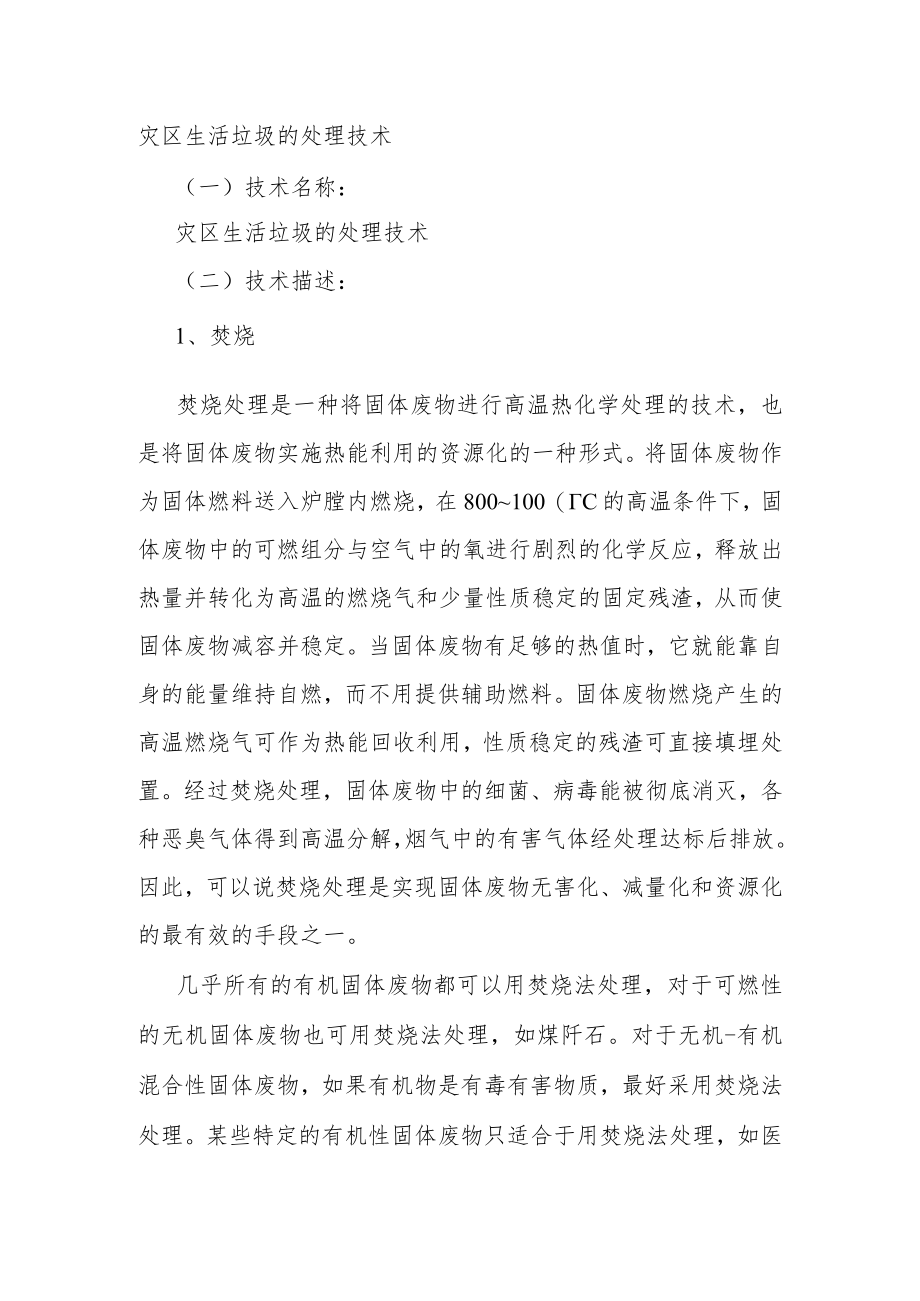 灾区生活垃圾的处理技术.docx_第1页