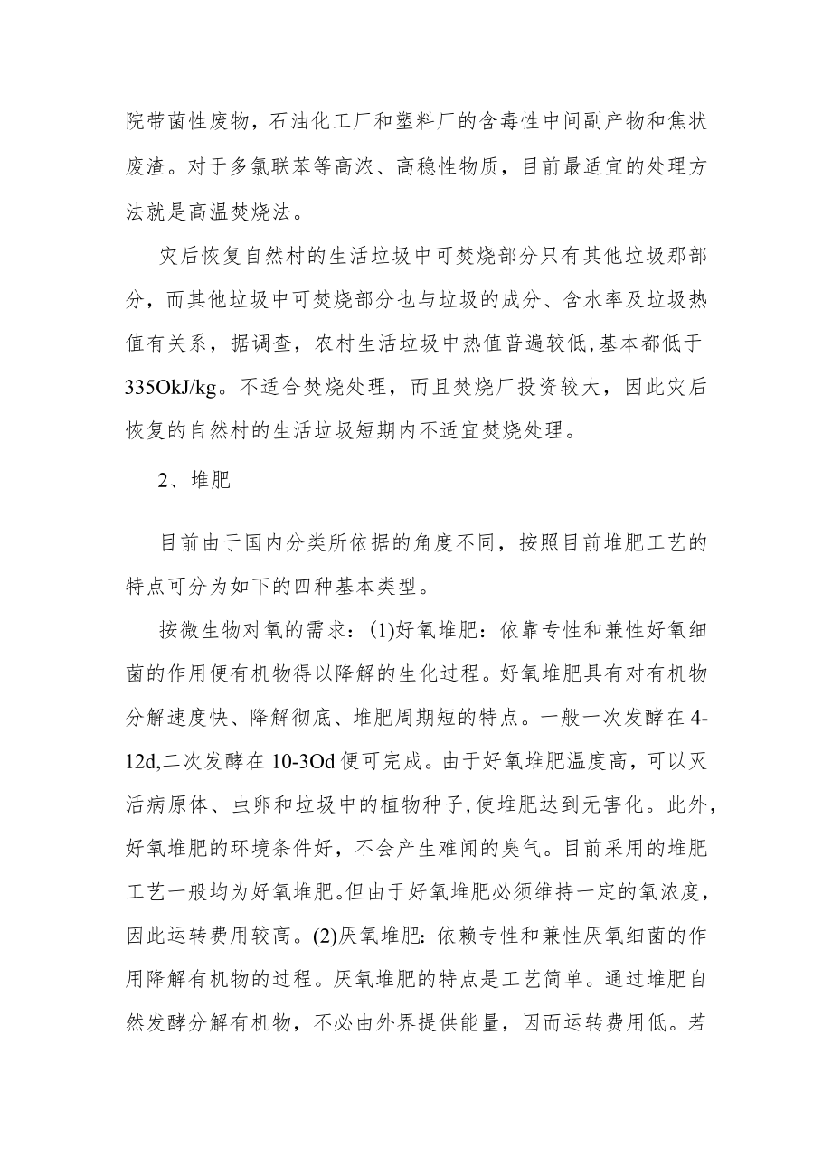 灾区生活垃圾的处理技术.docx_第2页