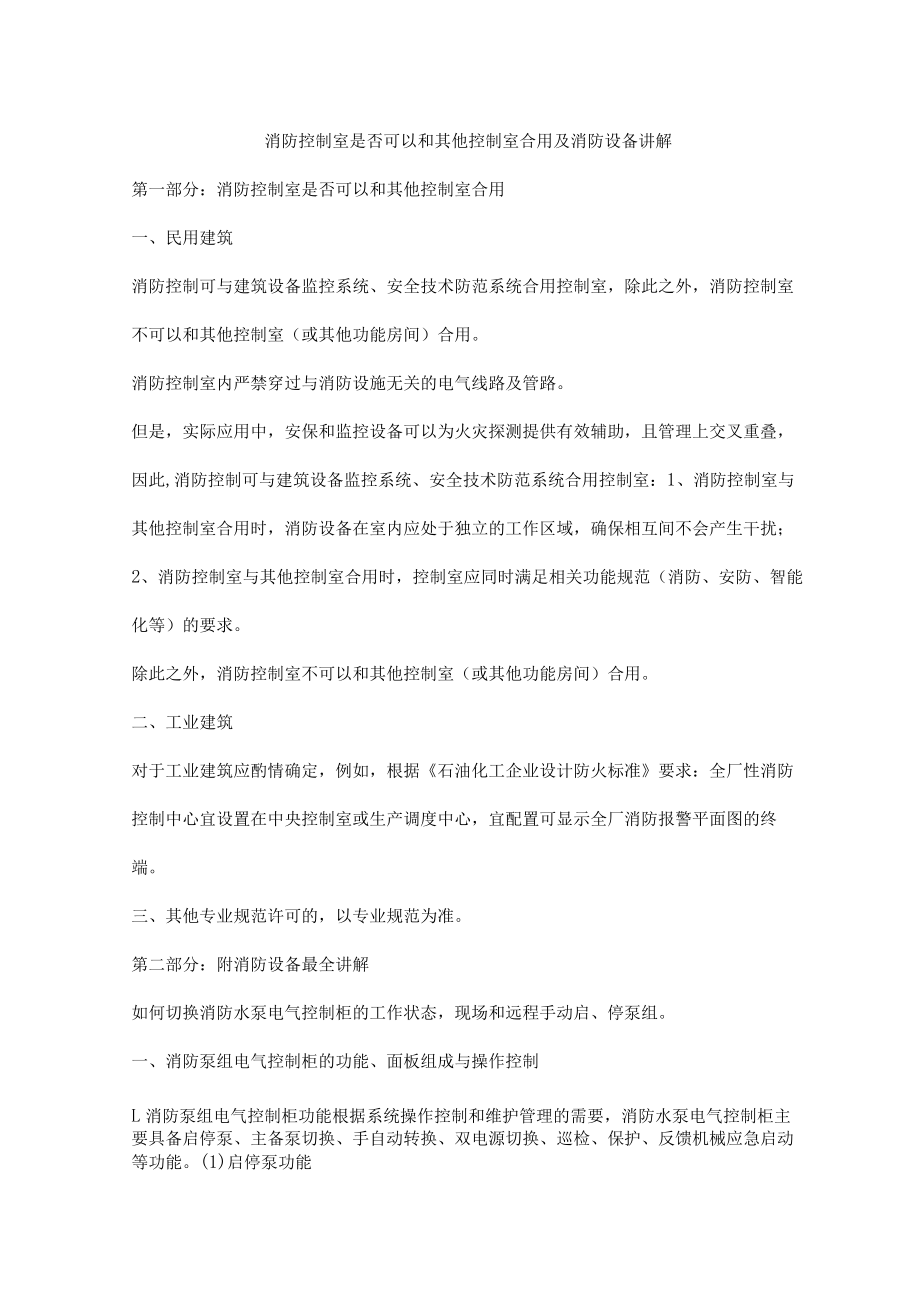 消防控制室是否可以和其他控制室合用及消防设备讲解.docx_第1页