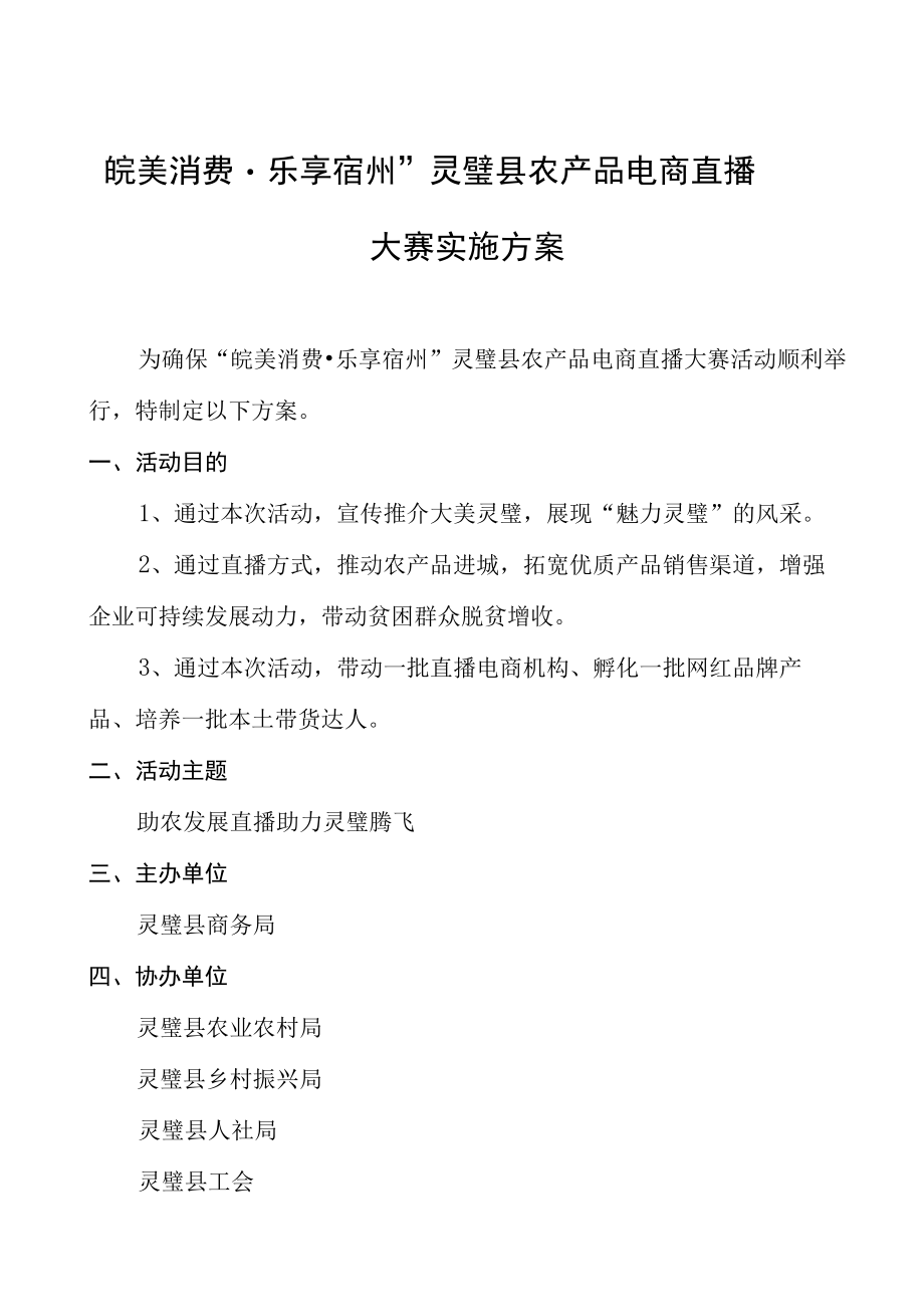 “皖美消费乐享宿州”灵璧县农产品电商直播大赛实施方案.docx_第1页