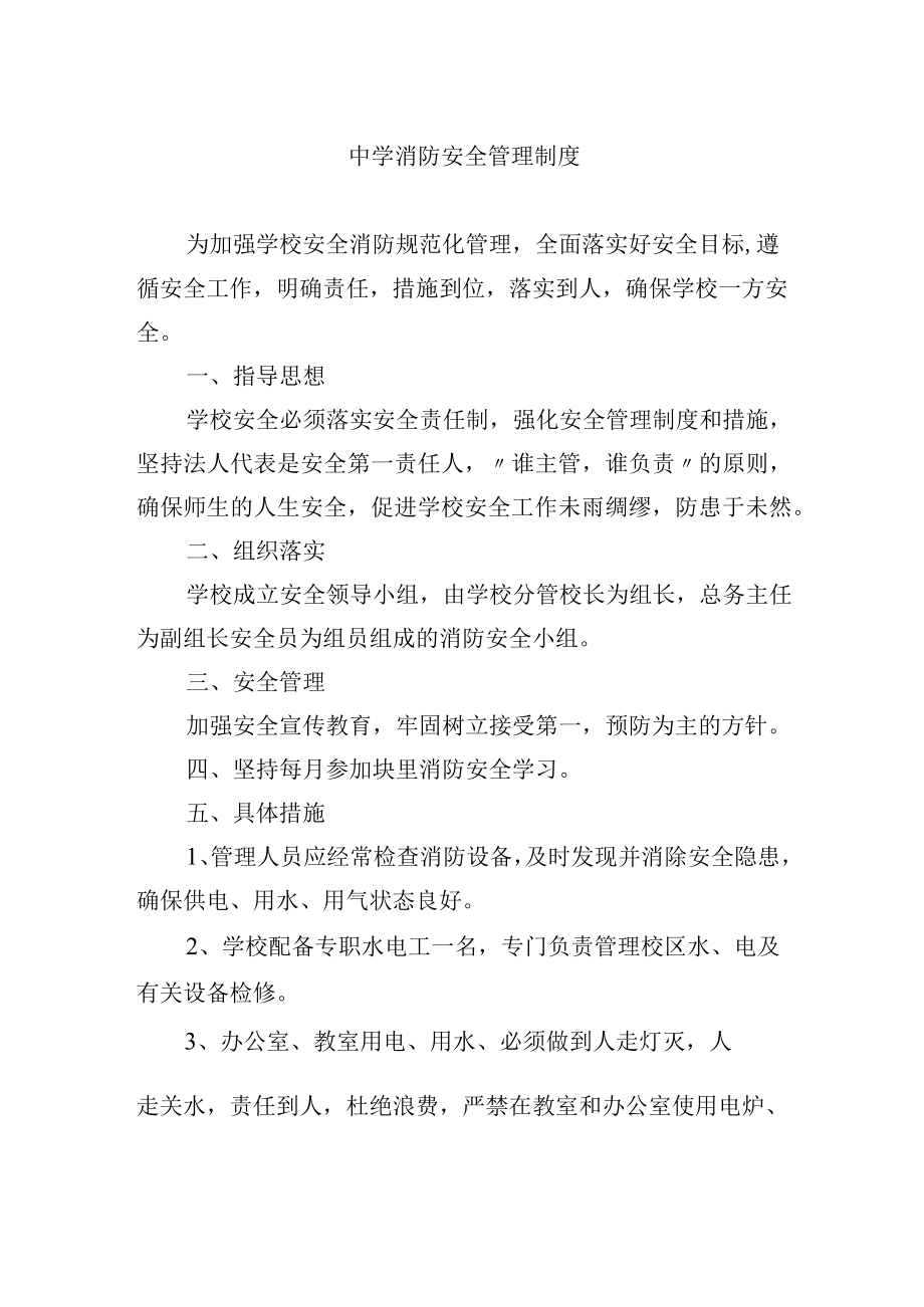 中学消防安全管理制度.docx_第1页