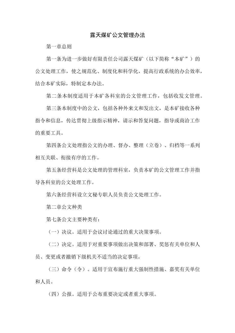 露天煤矿公文管理办法.docx_第1页