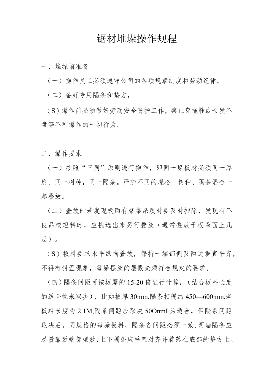 锯材堆垛操作规程.docx_第1页