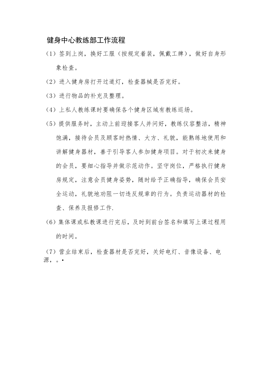 健身中心教练部工作流程.docx_第1页