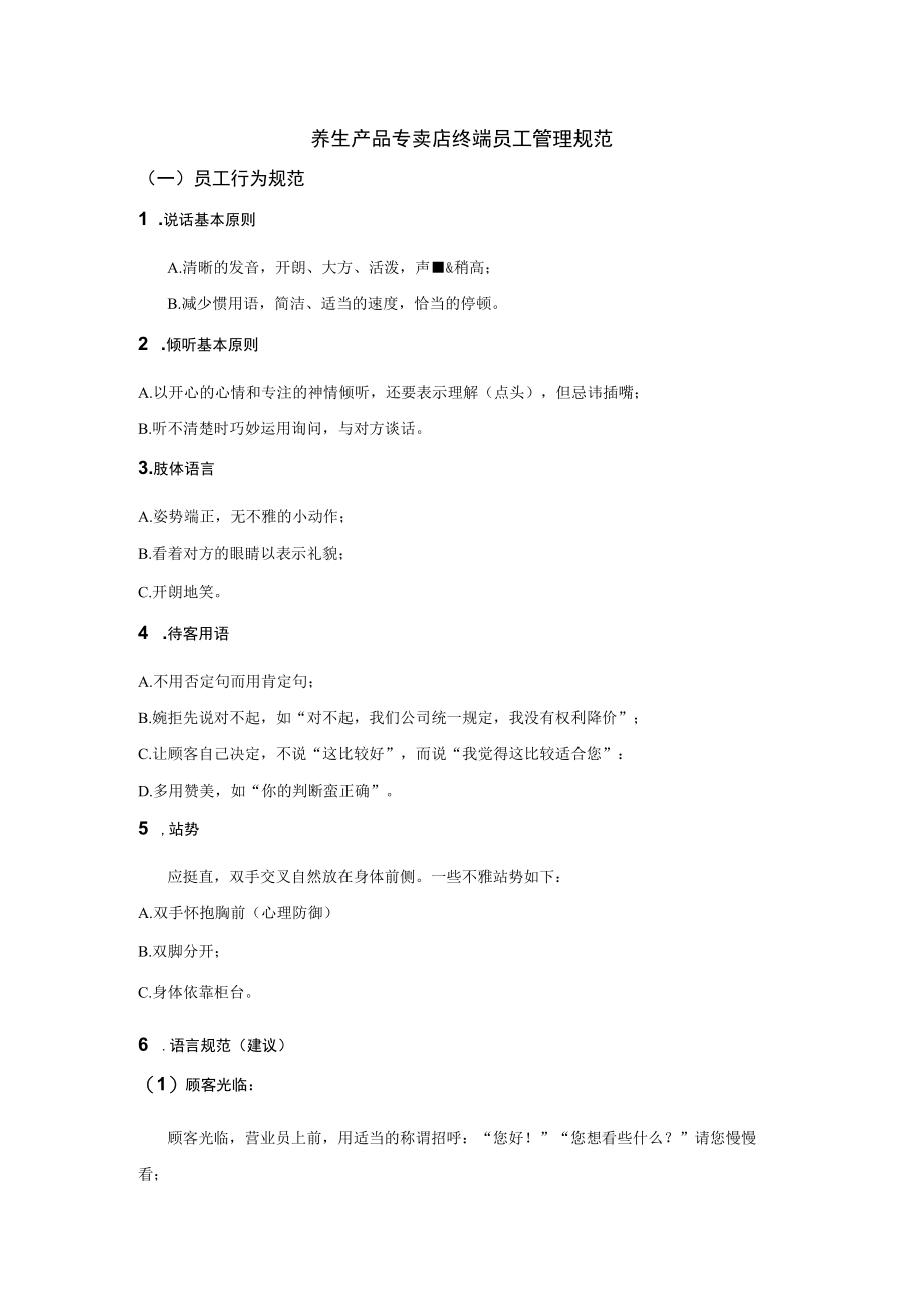 养生产品专卖店终端员工管理规范.docx_第1页