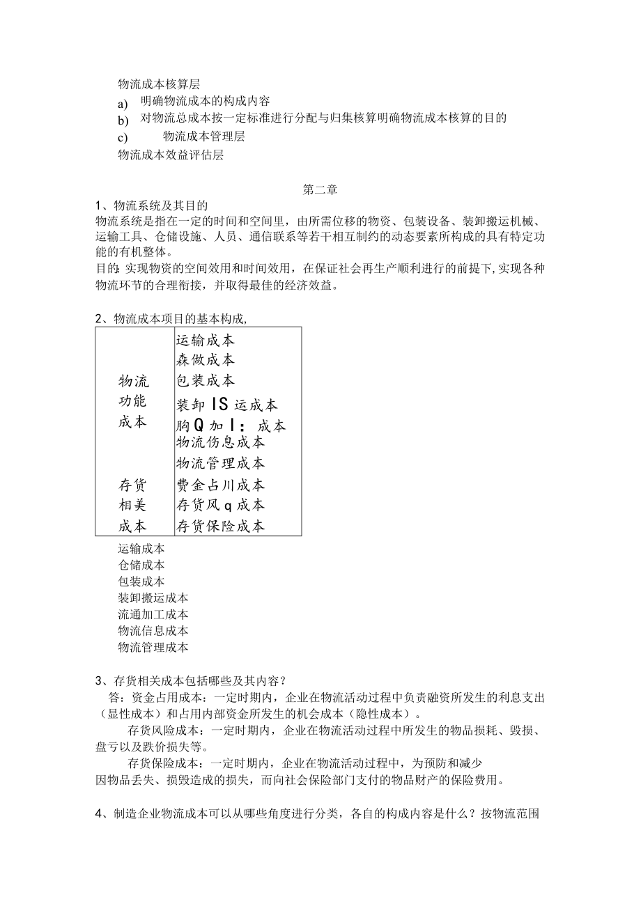 物流成本管理复习试题及答案复习资料重点.docx_第2页