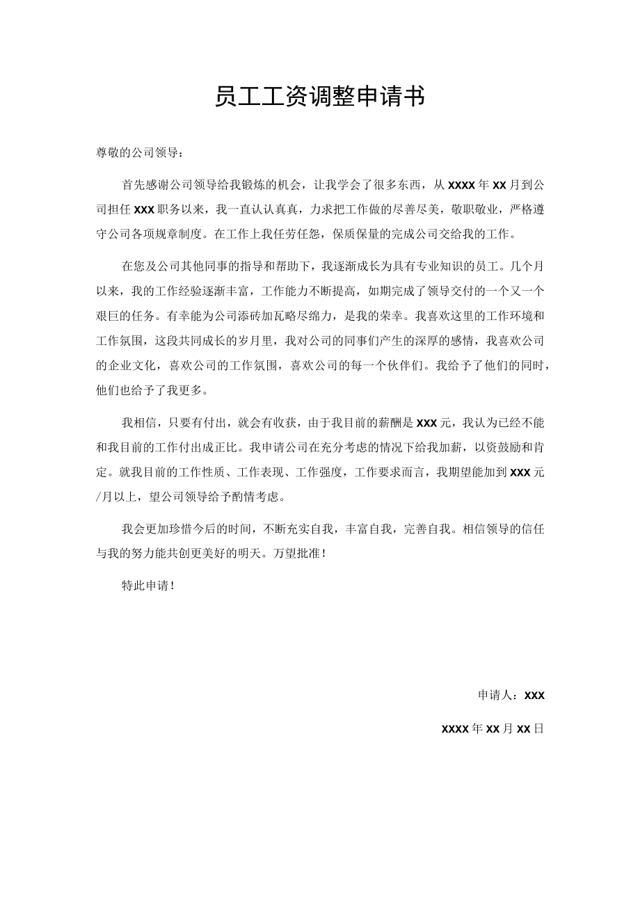 员工工资调整申请书.docx_第1页