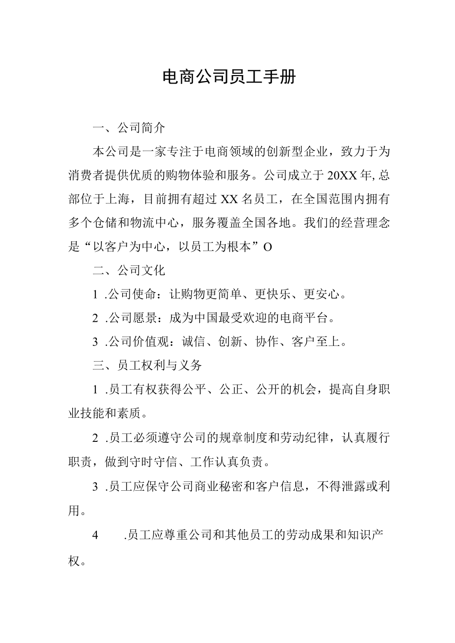 电商公司员工手册.docx_第1页