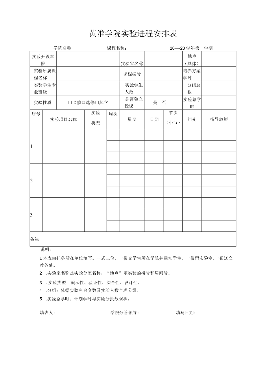 黄淮学院实验进程安排表.docx_第1页