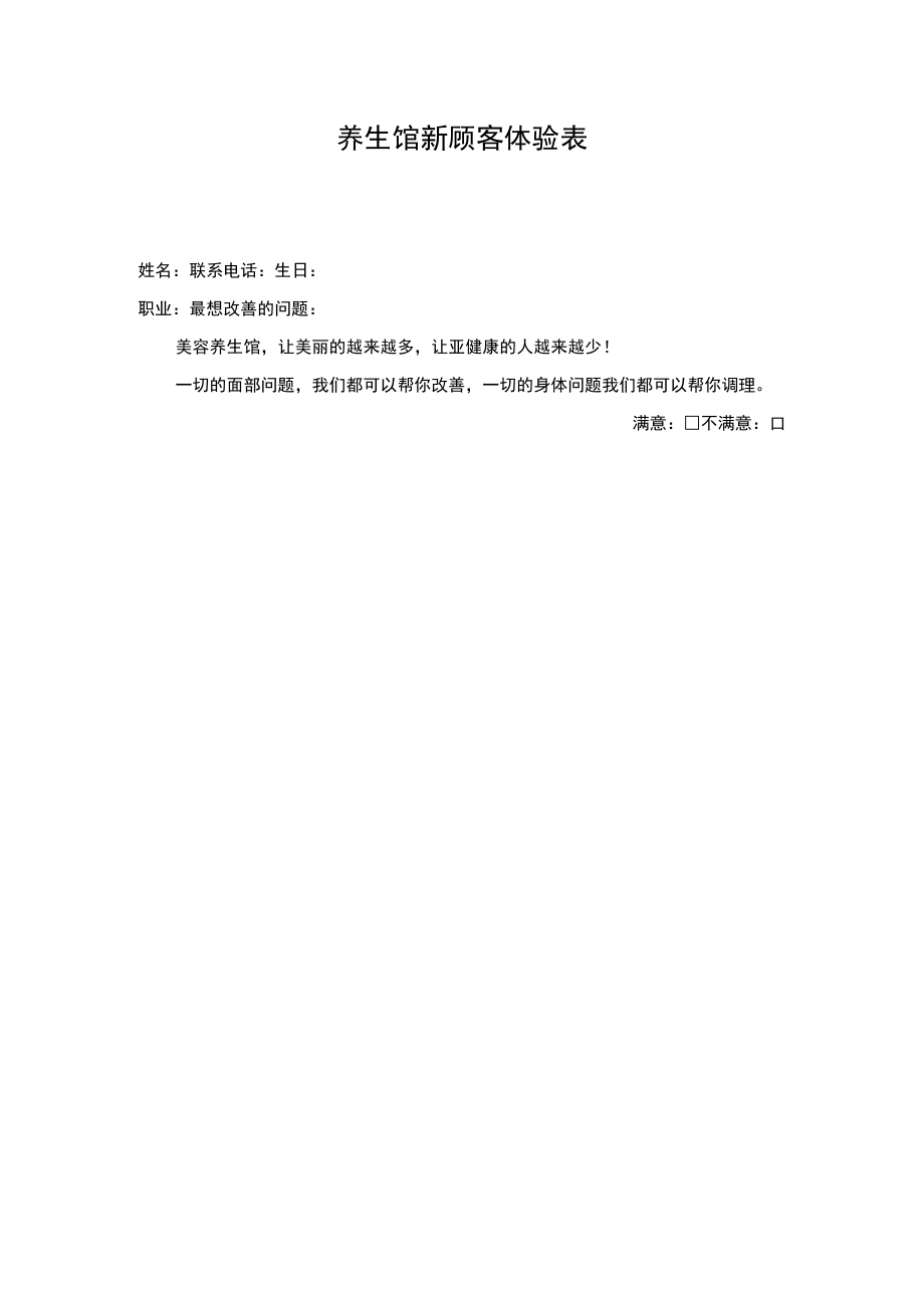 养生馆新顾客体验表.docx_第1页