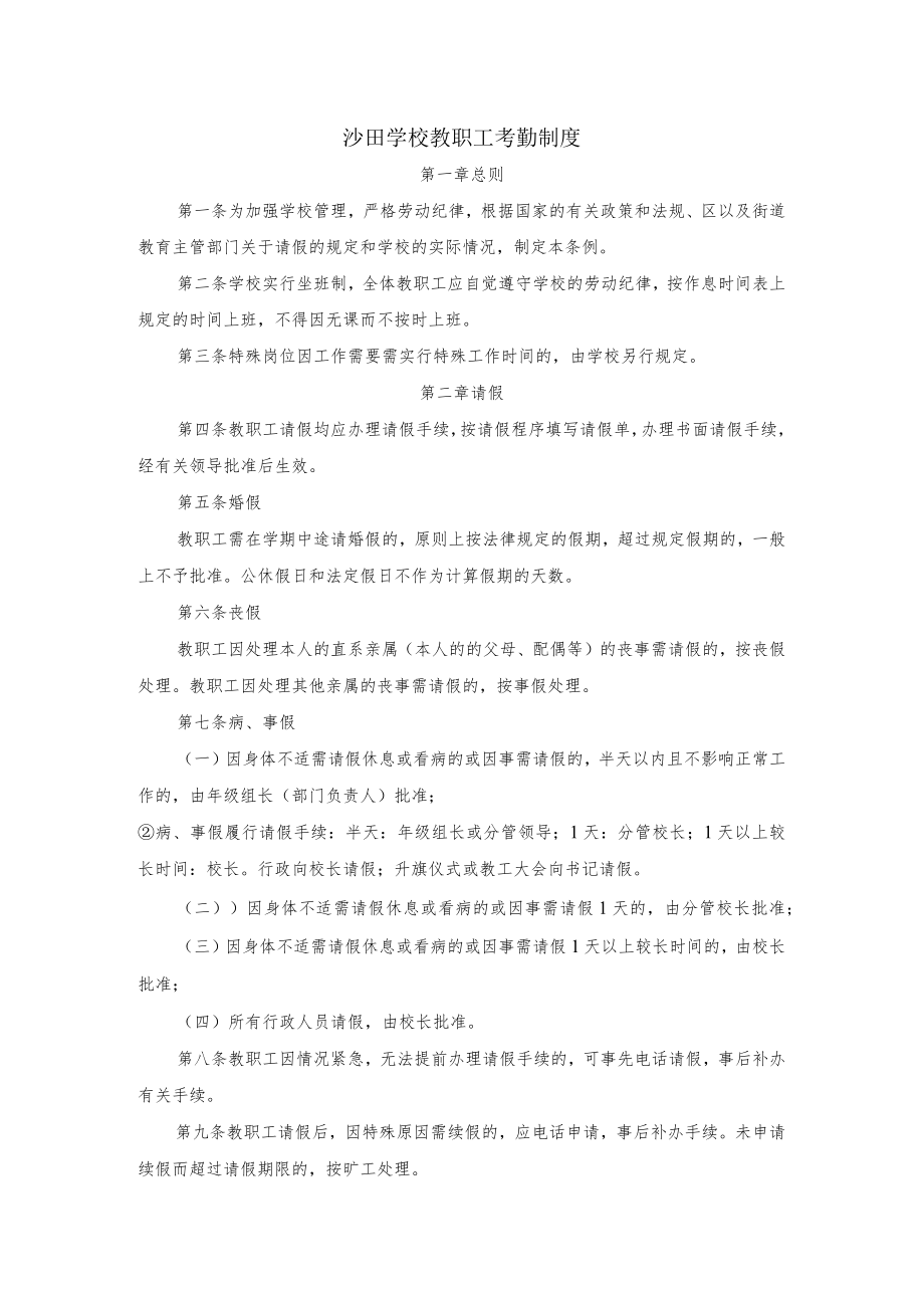 沙田学校教职工考勤制度.docx_第1页