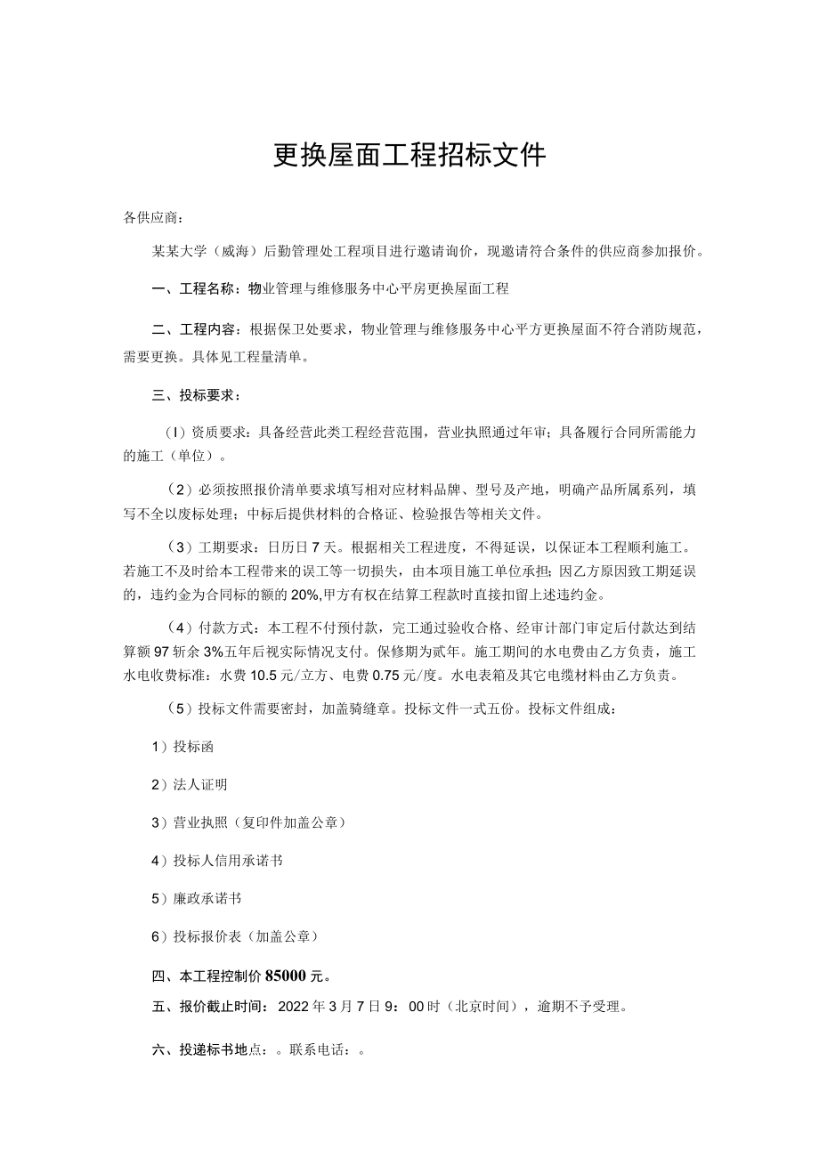 更换屋面工程招标文件.docx_第1页