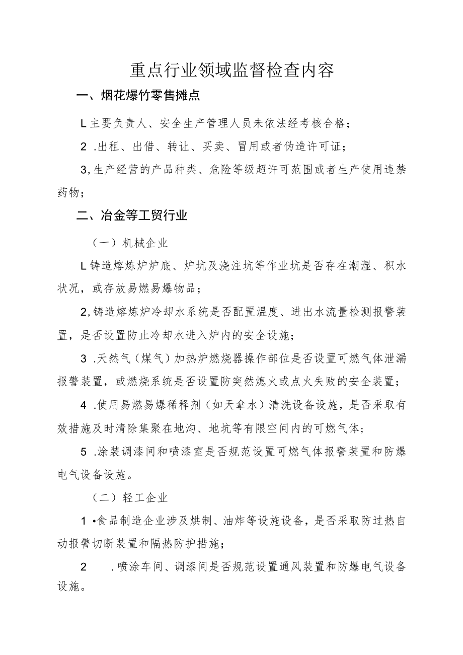 重点行业领域监督检查内容.docx_第1页