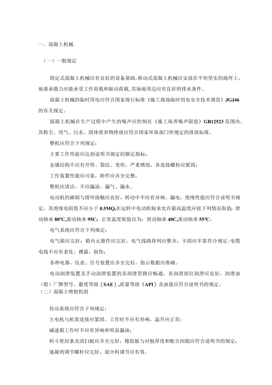 混凝土机械使用安全.docx_第1页