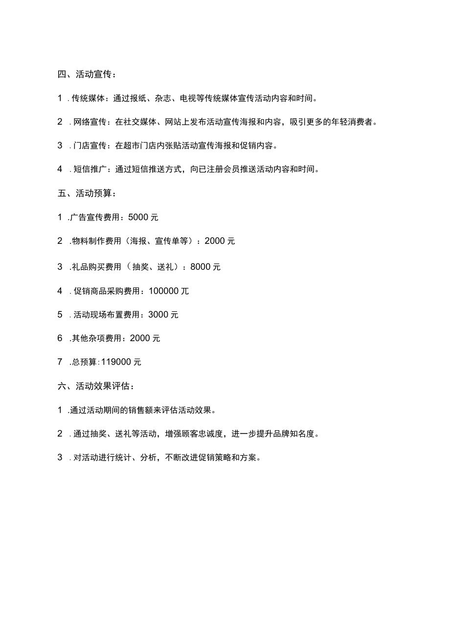 超市促销活动策划方案.docx_第2页