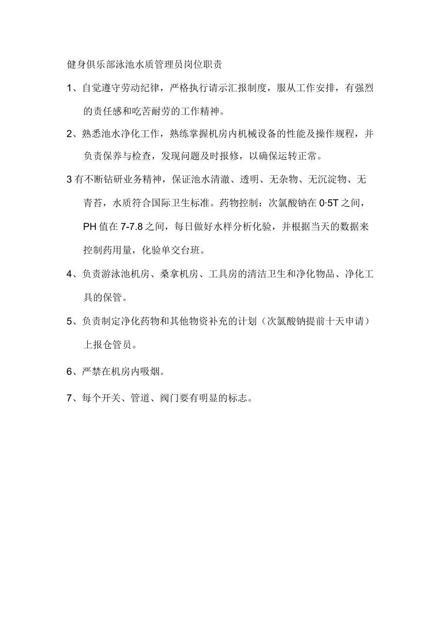 健身俱乐部泳池水质管理员岗位职责.docx_第1页