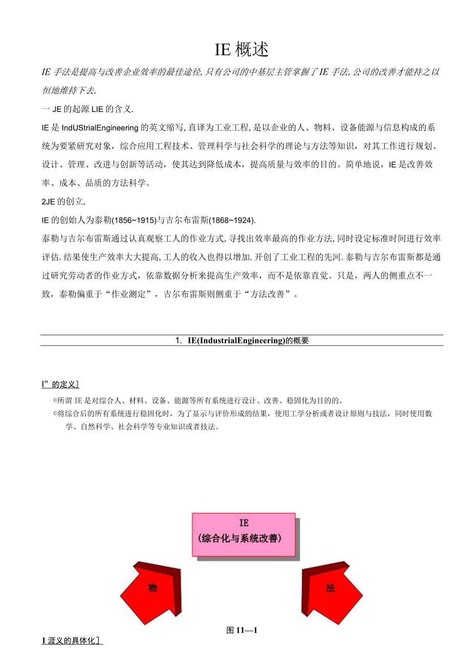 工业工程课程教材ie第1章.docx_第2页