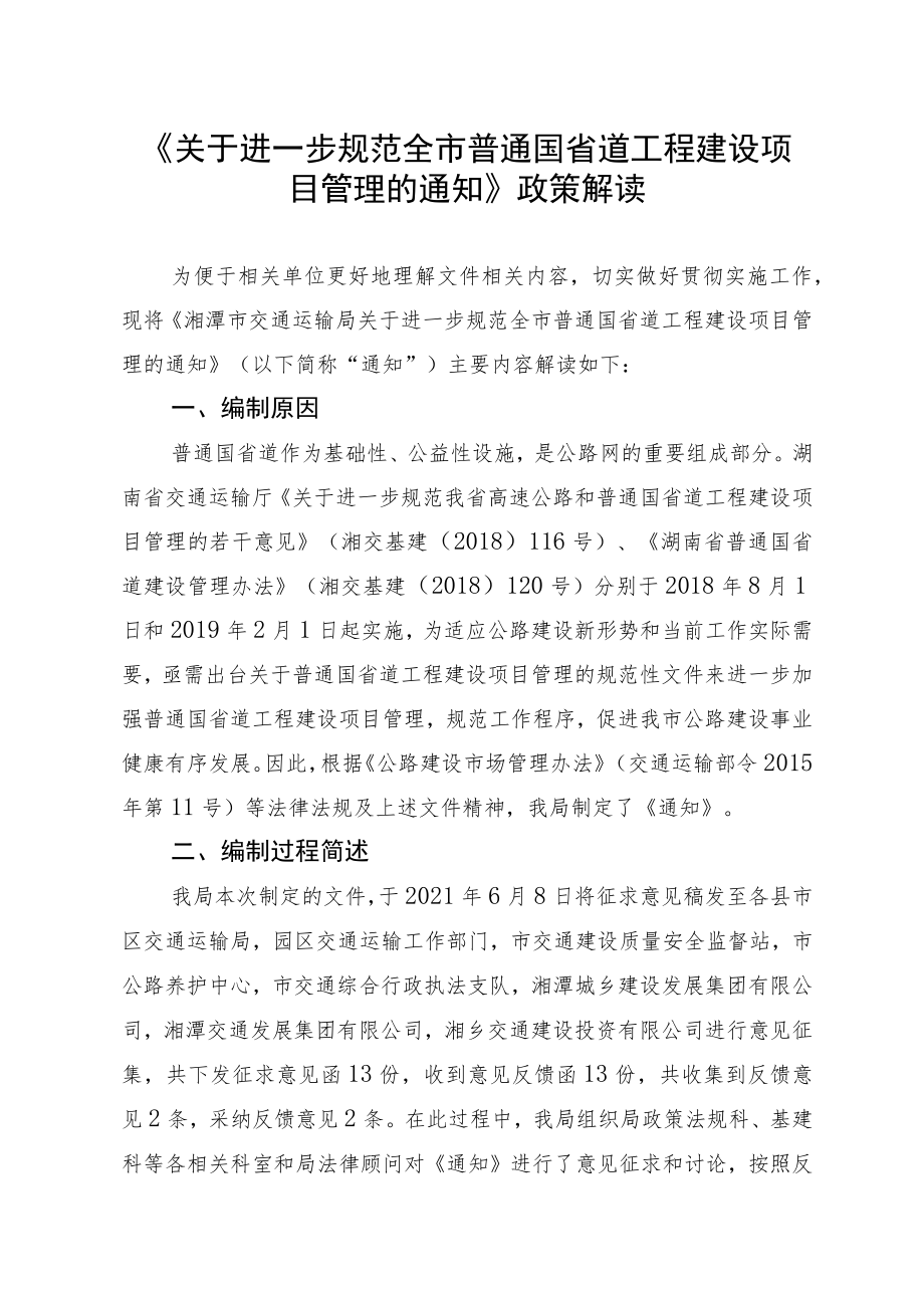 《关于进一步规范全市普通国省道工程建设项目管理的通知》.docx_第1页