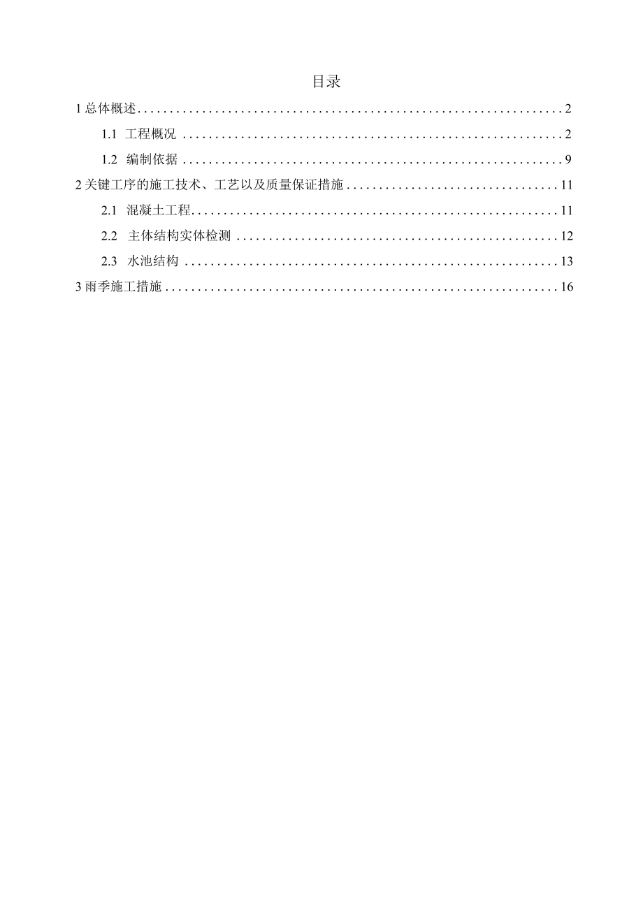 混凝土工程施工方案 .docx_第1页