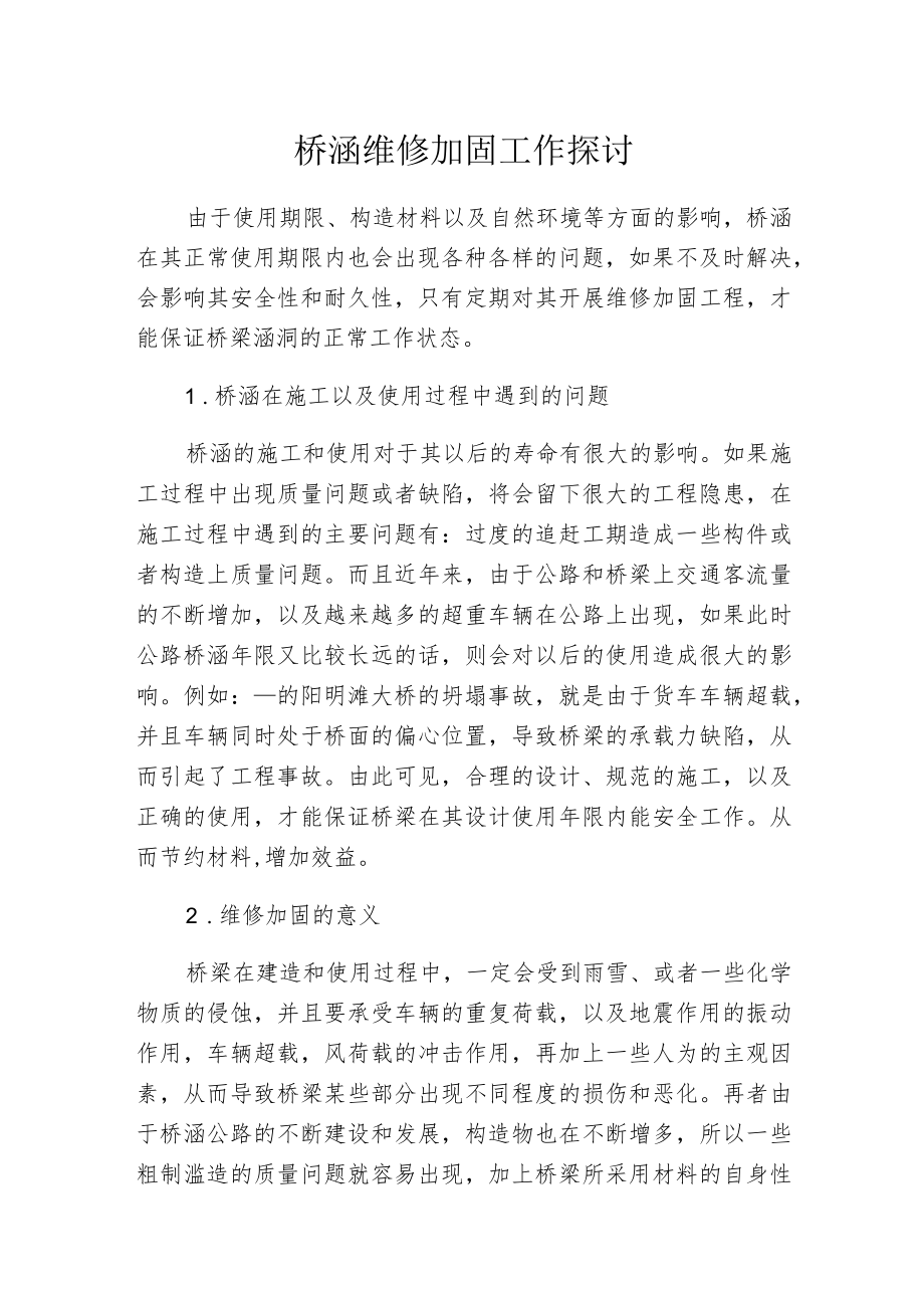 桥涵维修加固工作探讨.docx_第1页