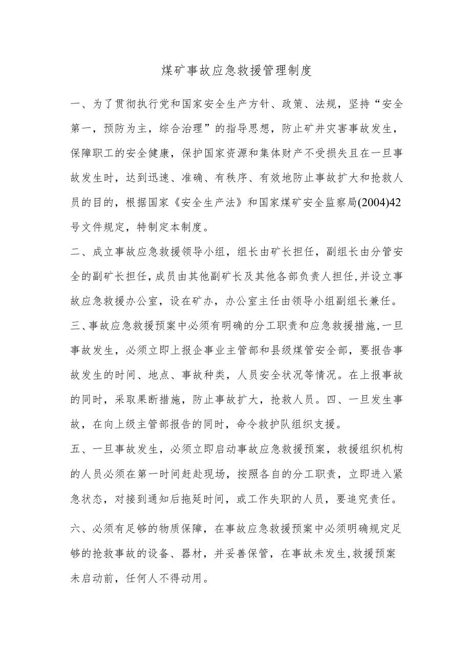 煤矿事故应急救援管理制度.docx_第1页