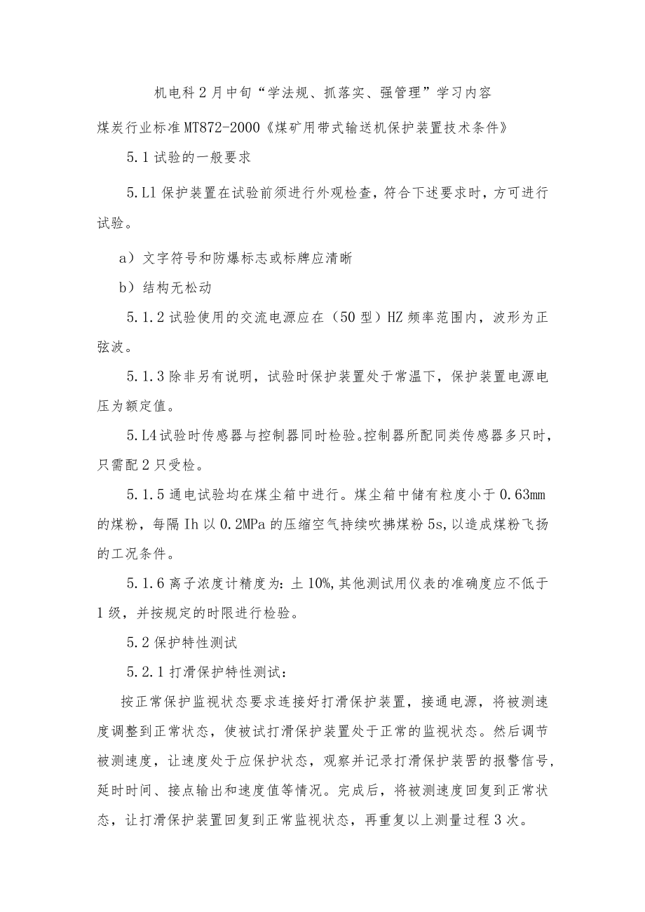 机电科2月中旬学法规、抓落实、强管理学习题1.docx_第1页