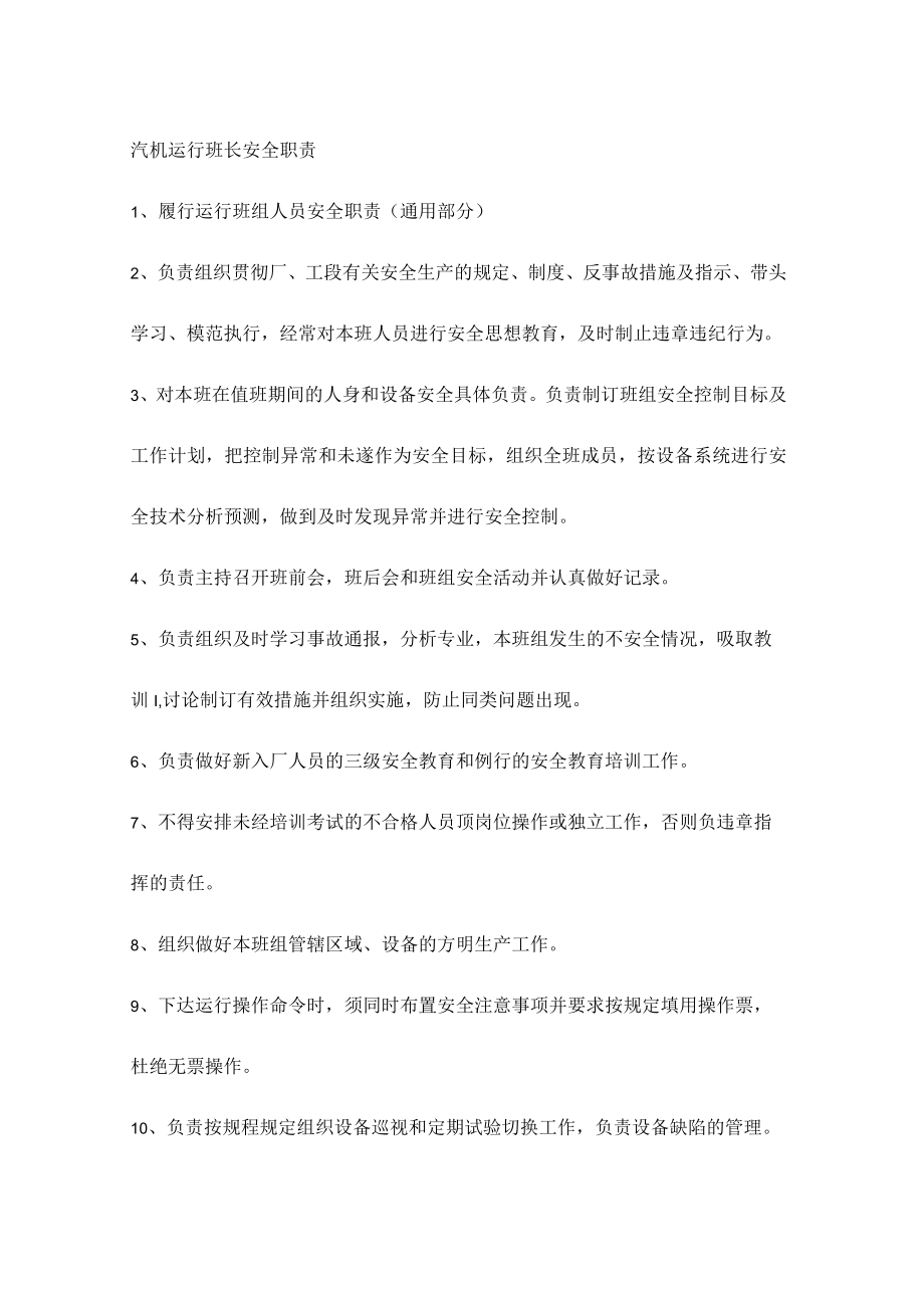 汽机运行班长安全职责.docx_第1页