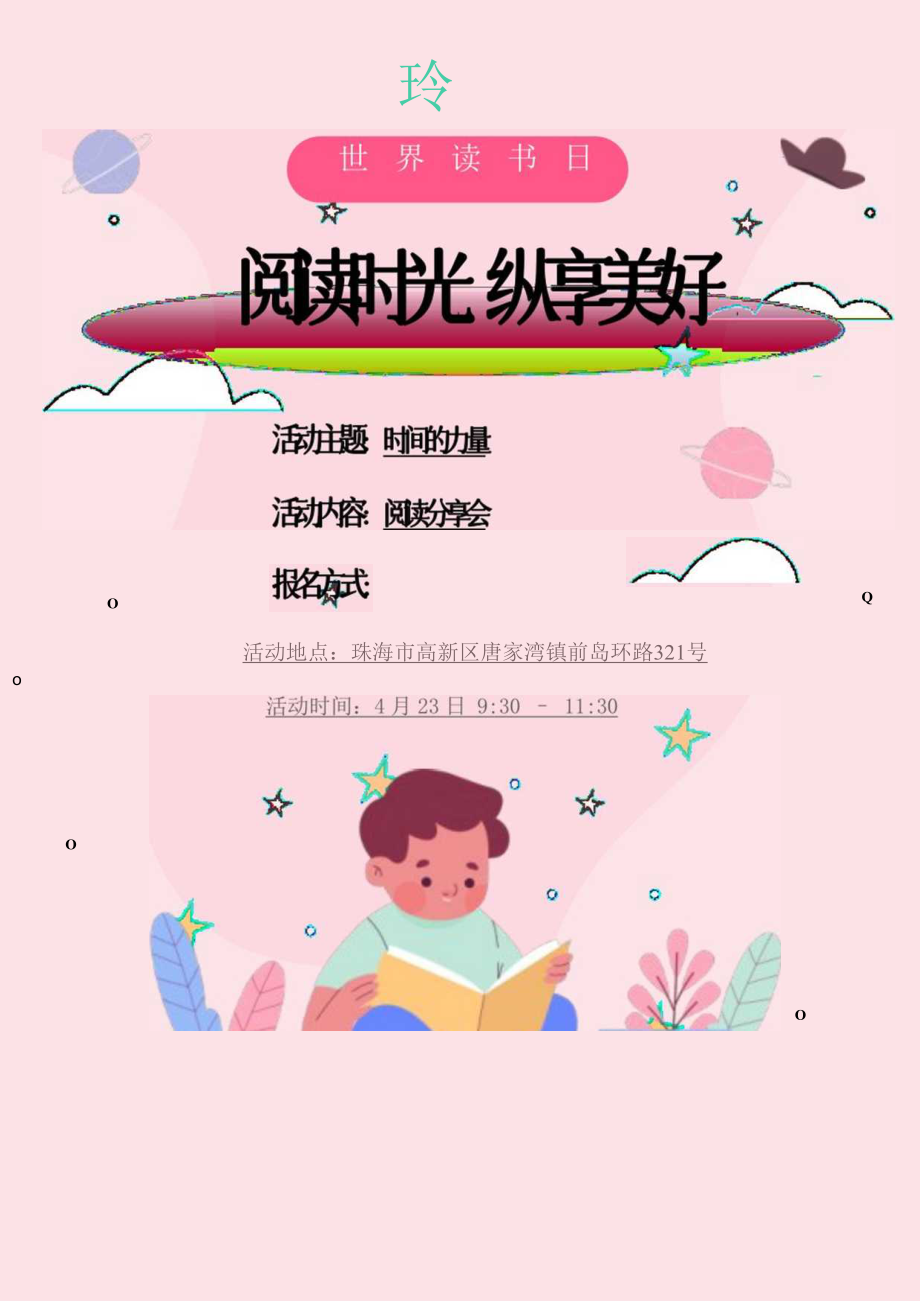 粉色可爱卡通世界读书日活动海报.docx_第1页
