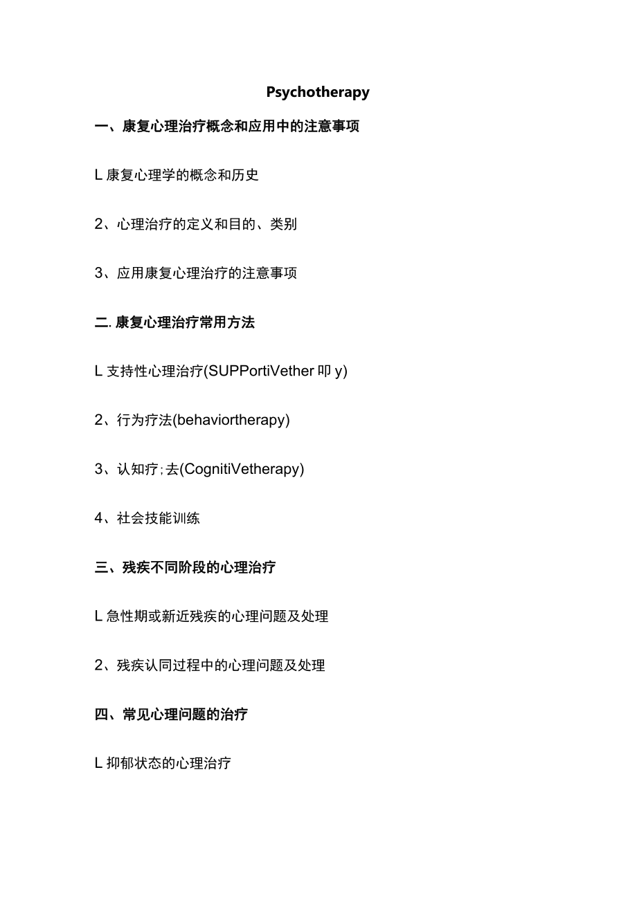 河北医大康复医学教案03作业疗法、言语治疗、心理治疗及康复工程.docx_第3页