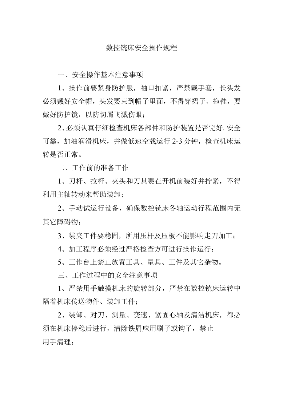 数控铣床安全操作规程.docx_第1页