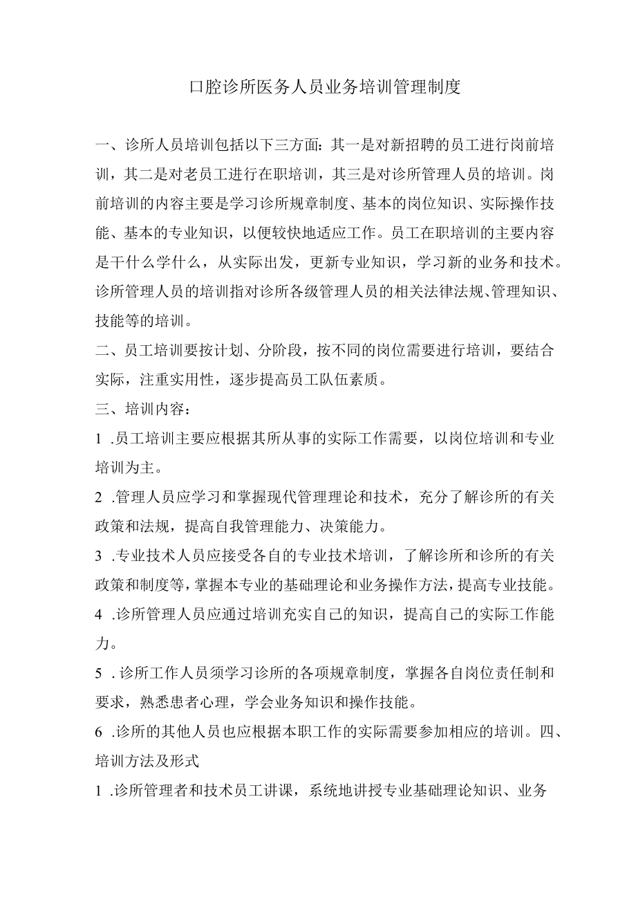 口腔诊所医务人员业务培训管理制度.docx_第1页