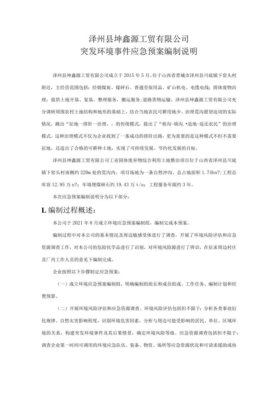 泽州县坤鑫源工贸有限公司突发环境事件应急预案编制说明.docx_第2页