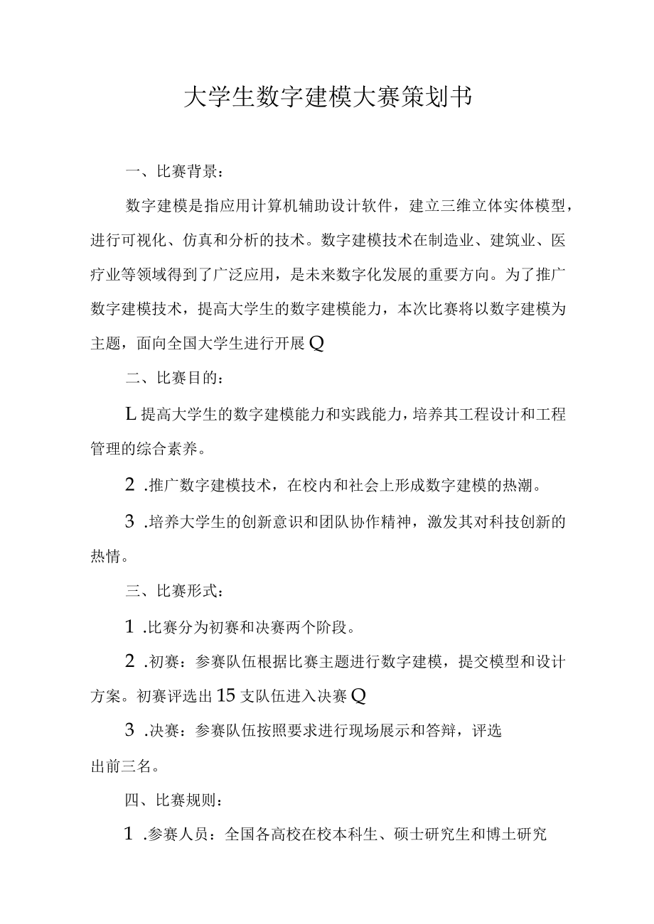 大学生数字建模大赛策划书.docx_第1页