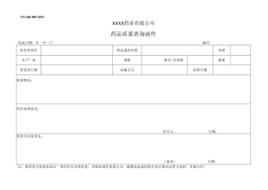 药品质量查询函件.docx_第1页