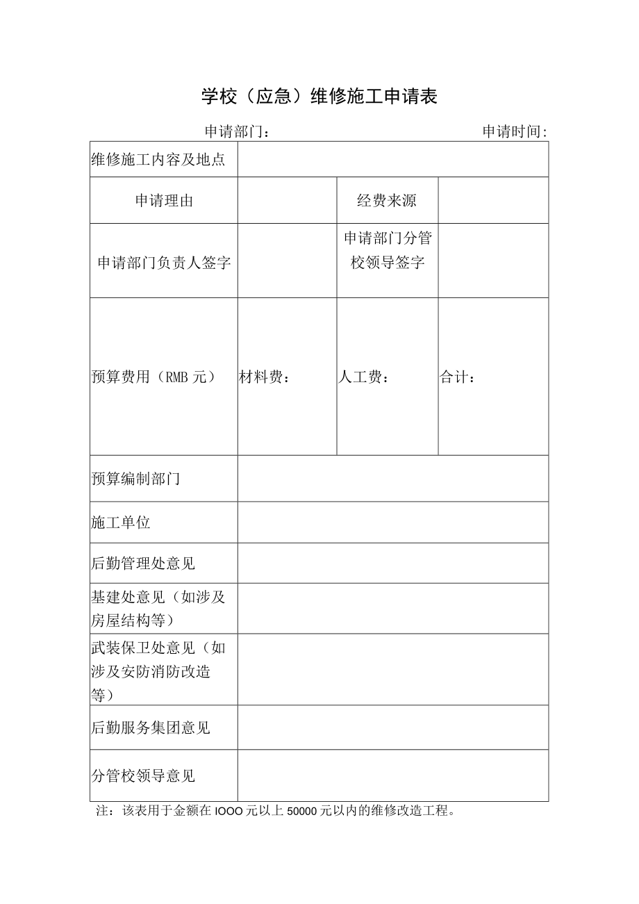 学校（应急）维修施工申请表.docx_第1页