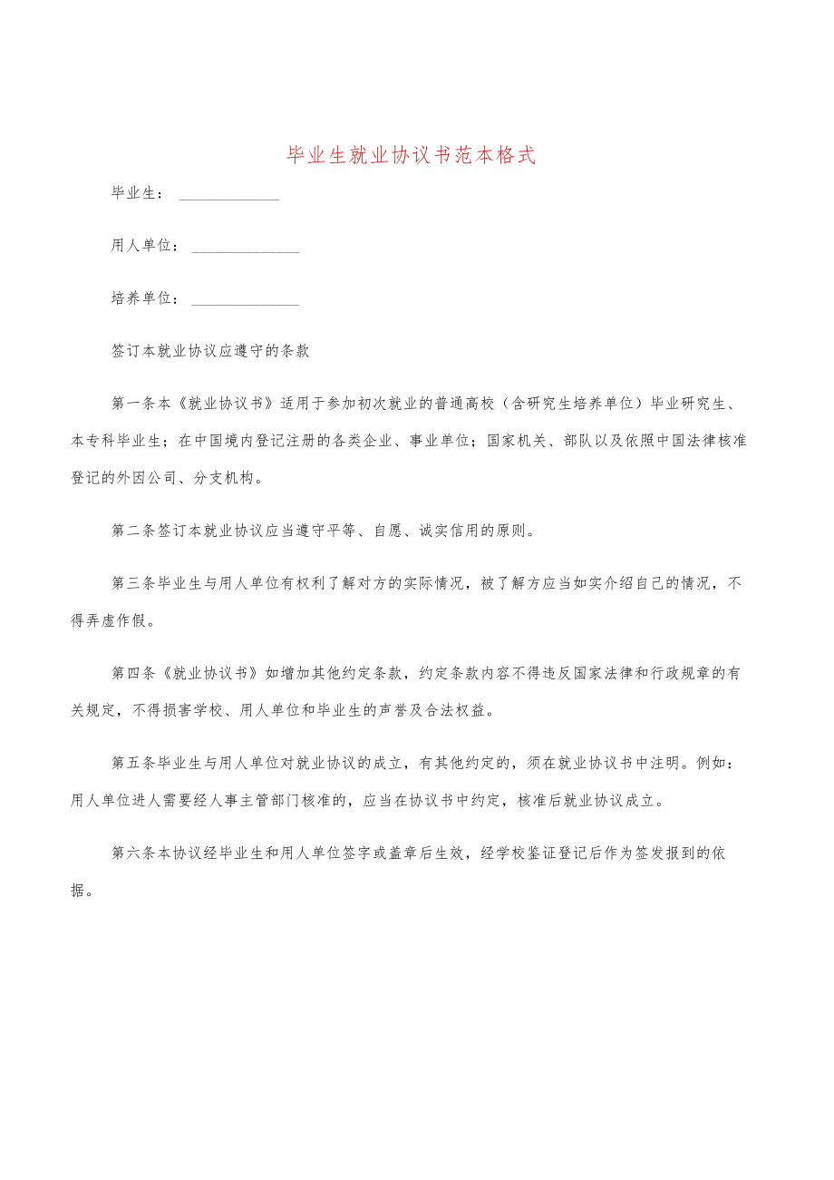 毕业生就业协议书范本格式(9篇).docx_第1页