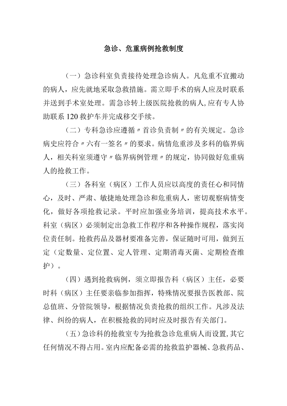 急诊、危重病例抢救制度.docx_第1页