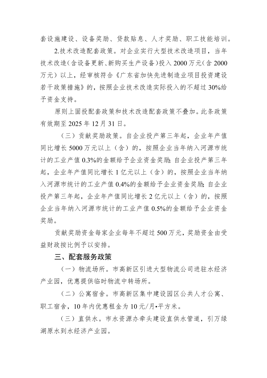 河源市发展水经济产业若干政策措施（增求意见稿）.docx_第2页